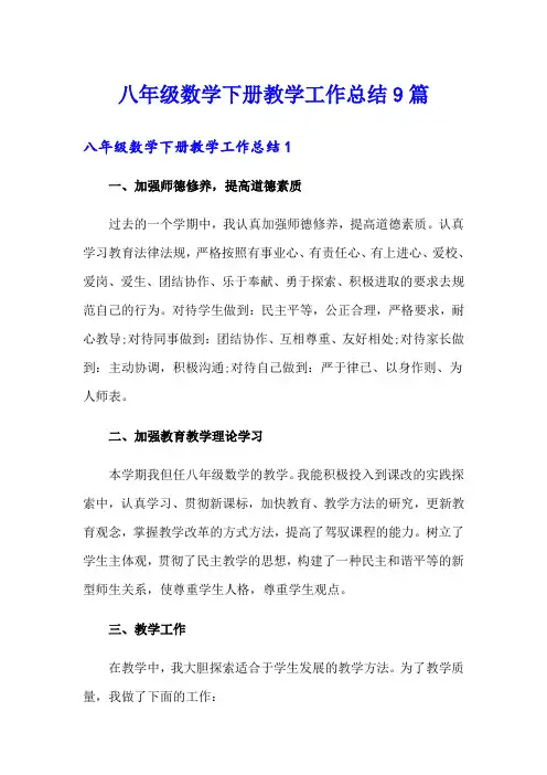 八年级数学下册教学工作总结9篇
