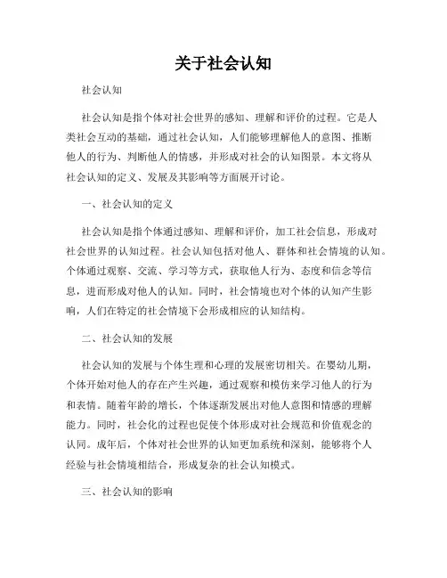关于社会认知