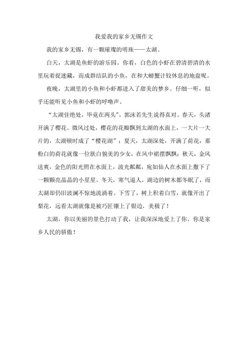 我爱我的家乡无锡作文