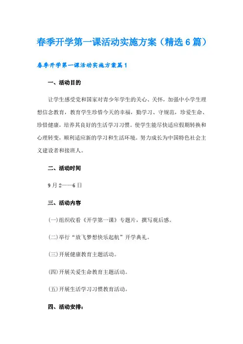 春季开学第一课活动实施方案(精选6篇)
