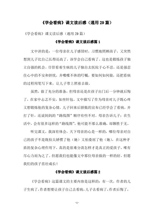 《学会看病》课文读后感(通用29篇)