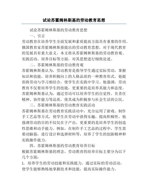 试论苏霍姆林斯基的劳动教育思想