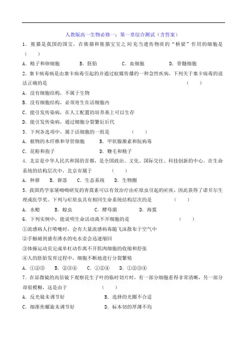 人教版高一生物必修一：第一章综合测试(含答案)