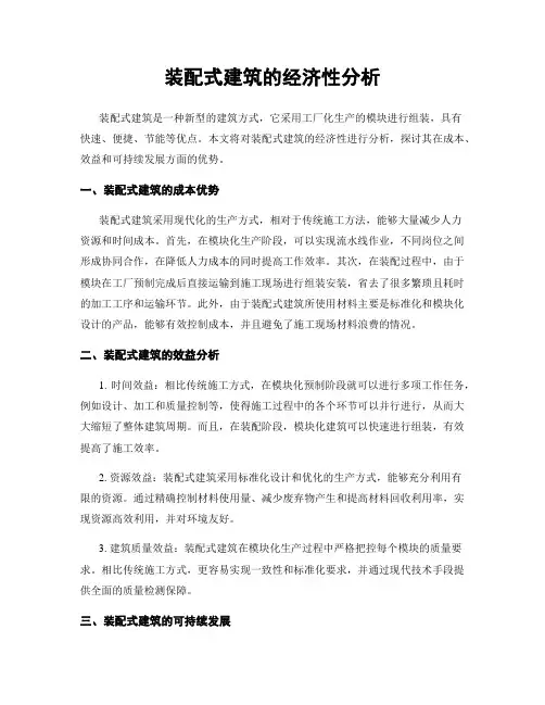 装配式建筑的经济性分析