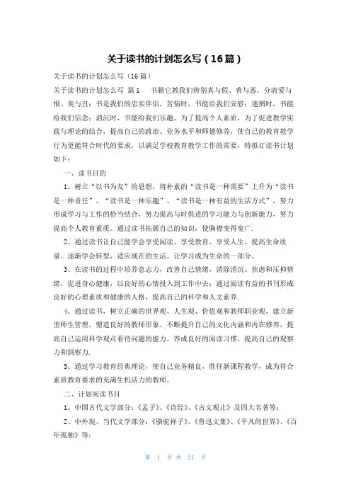 关于读书的计划怎么写(16篇)