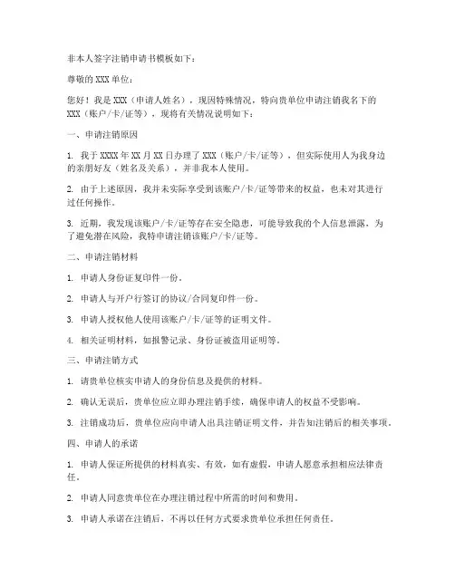 非本人签字注销申请书模板