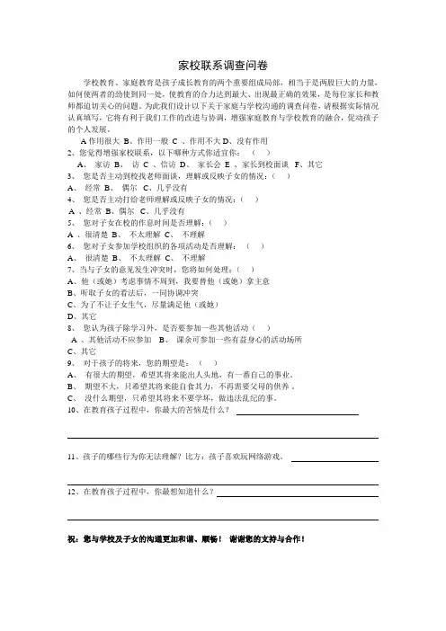 小学家校联系调查问卷 (2)