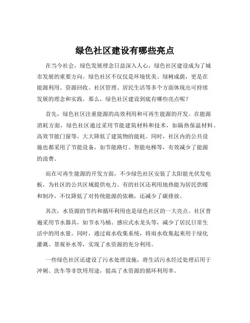 绿色社区建设有哪些亮点