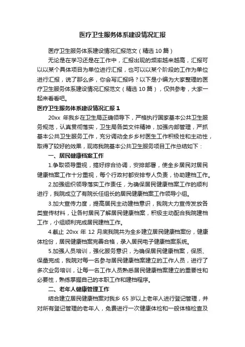 医疗卫生服务体系建设情况汇报范文（精选10篇）