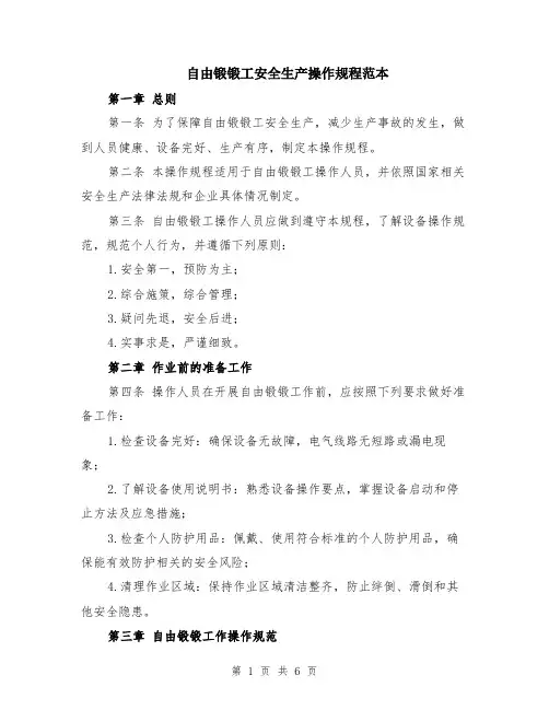 自由锻锻工安全生产操作规程范本（2篇）