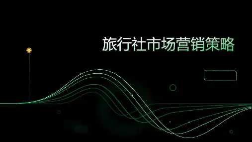 旅行社市场营销策略