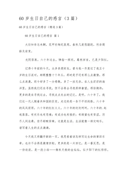 60岁生日自己的感言(3篇)