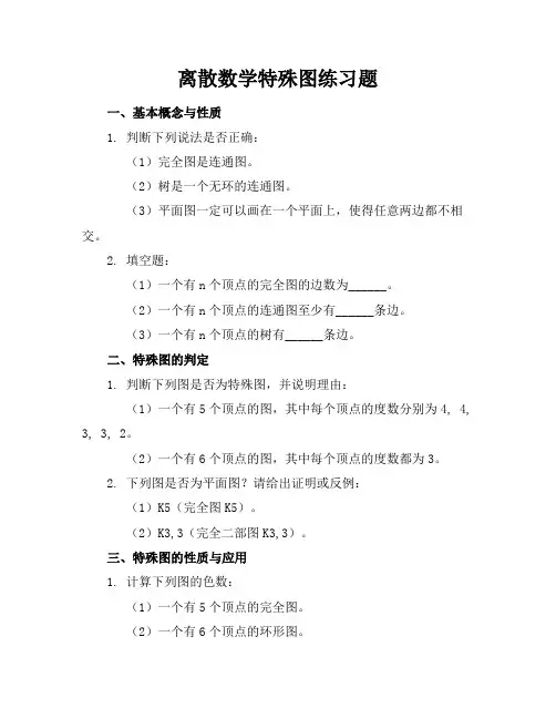 离散数学特殊图练习题