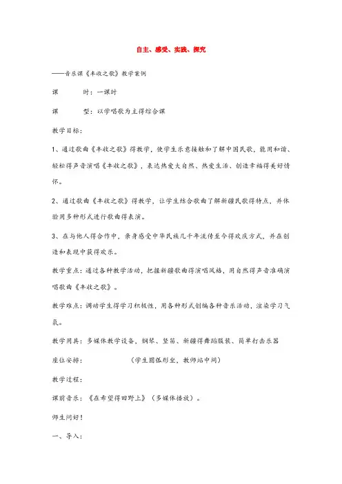 苏教小学音乐四年级上册《2丰收之歌》word教案 (1)