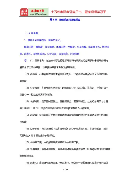 天津大学无机化学教研室《无机化学》(第4版)课后习题(酸碱反应和沉淀反应)【圣才出品】