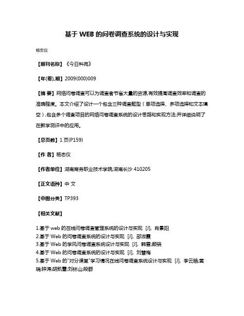 基于WEB的问卷调查系统的设计与实现