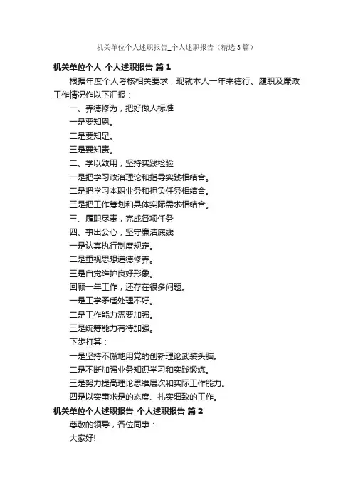 机关单位个人述职报告_个人述职报告（精选3篇）
