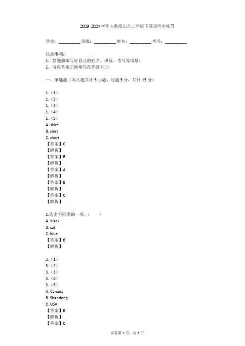 2023-2024学年山东人教版二年级下英语同步练习(含答案解析)
