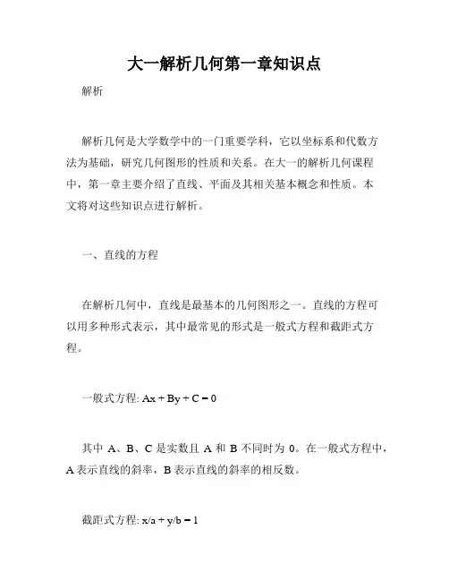 大一解析几何第一章知识点