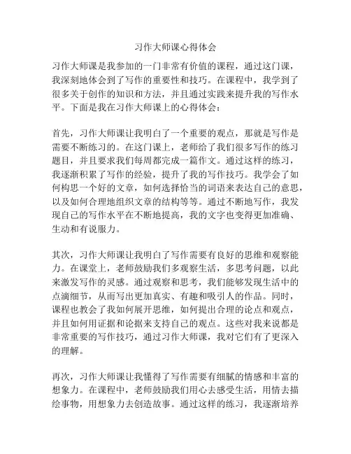 习作大师课心得体会
