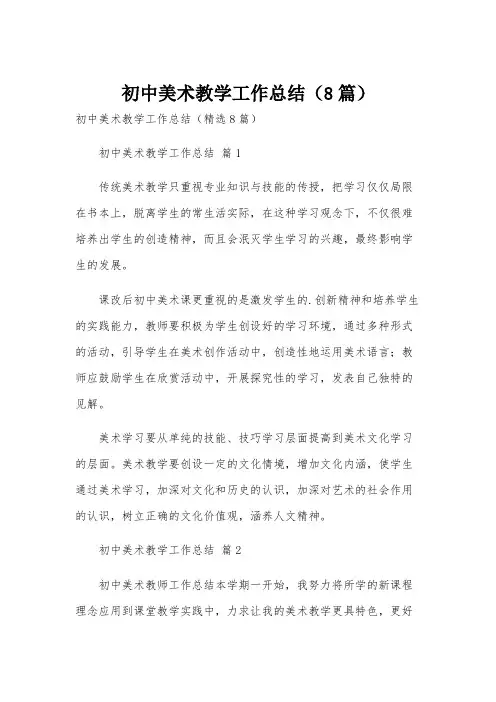 初中美术教学工作总结(8篇)