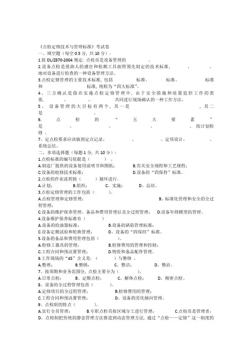 点检定修技术与管理标准试卷(附答案)