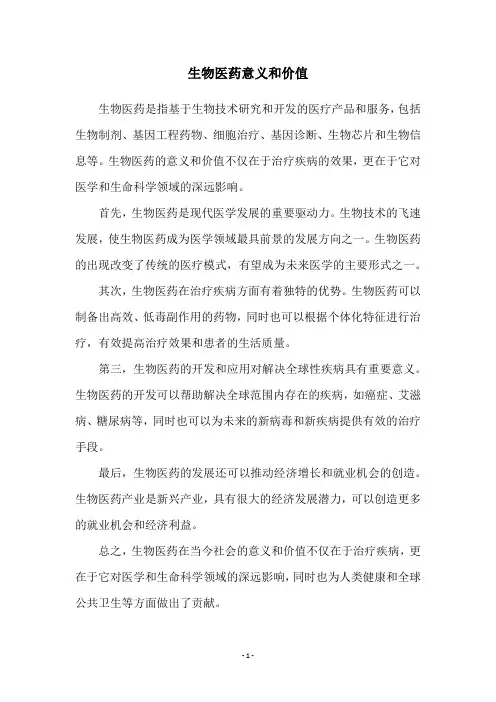 生物医药意义和价值