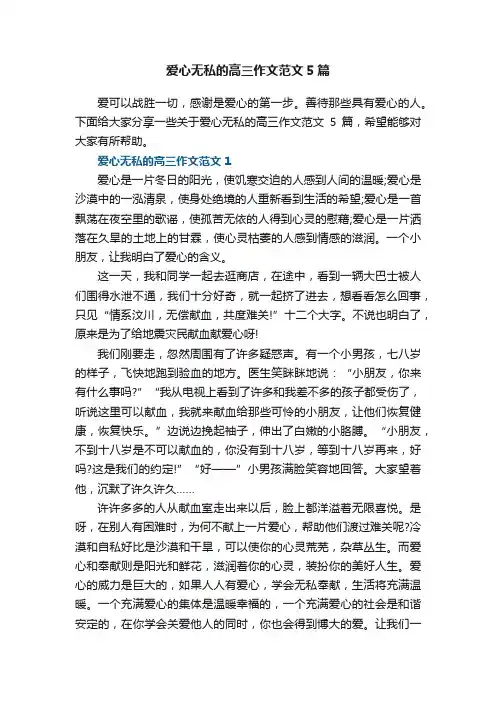 爱心无私的高三作文范文5篇