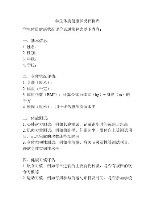学生体质健康状况评价表