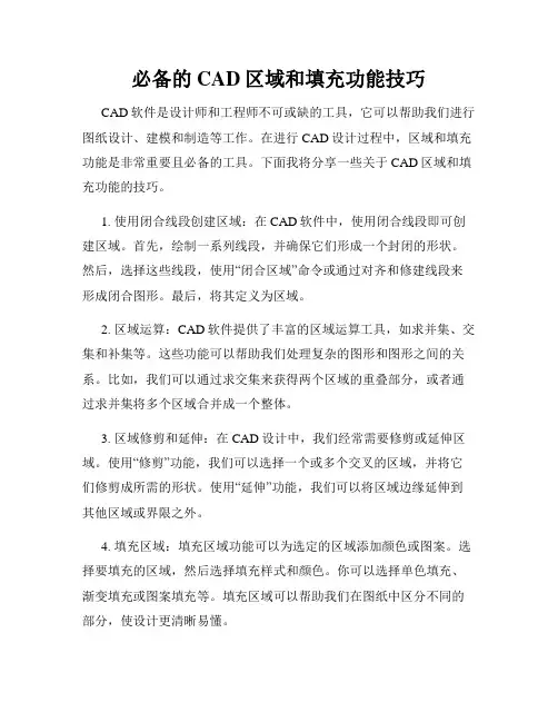 必备的CAD区域和填充功能技巧