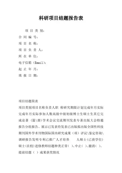 科研项目结题报告表