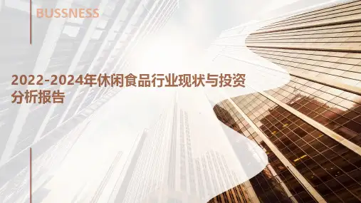 2022-2024年休闲食品行业现状与投资分析报告