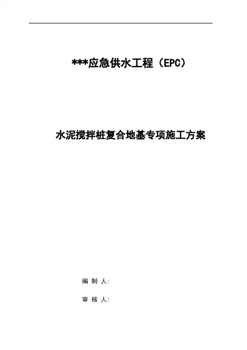 水泥搅拌桩复合地基专项施工方案