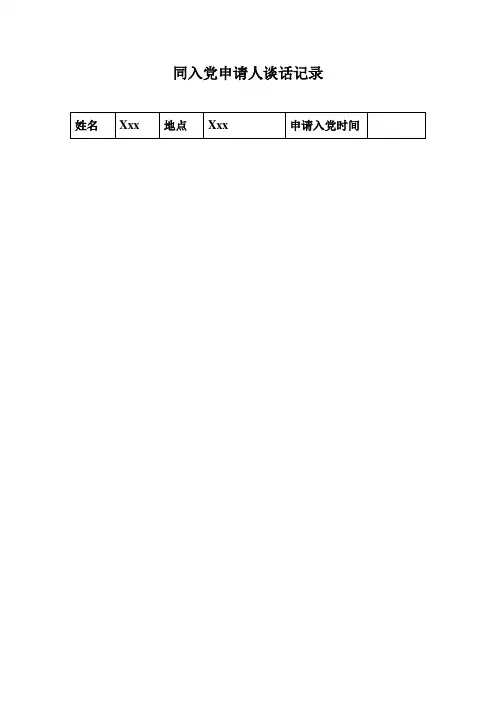 单位党支部同入党申请人的谈话记录