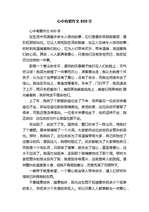 心中有爱作文800字