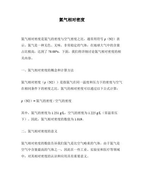 氮气相对密度