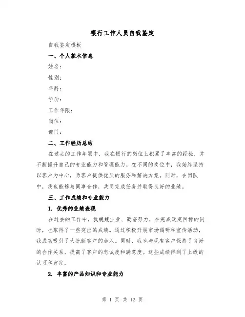 银行工作人员自我鉴定（六篇）