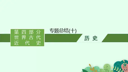 高考历史一轮总复习精品课件 专题十 走向世界的资本主义市场 专题总结(十)