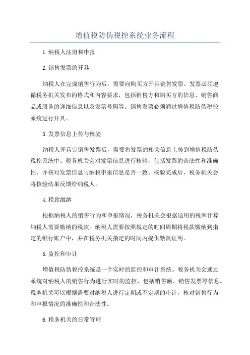 增值税防伪税控系统业务流程