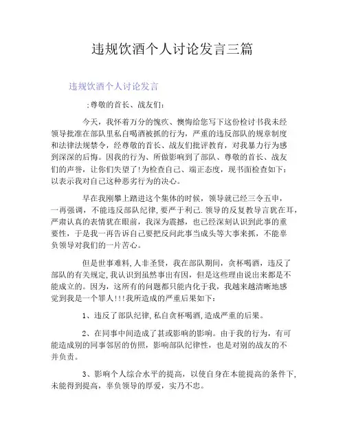 违规饮酒个人讨论发言三篇