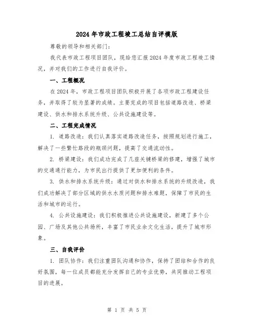 2024年市政工程竣工总结自评模版（2篇）