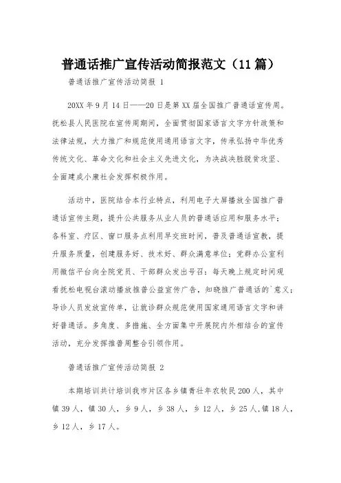 普通话推广宣传活动简报范文(11篇)