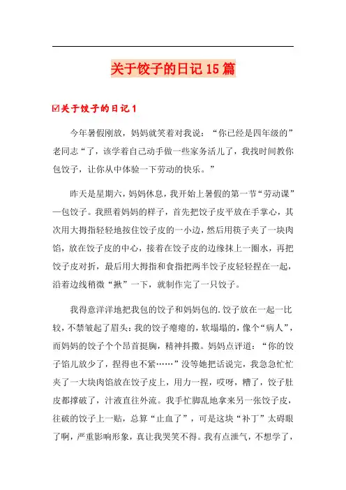 关于饺子的日记15篇