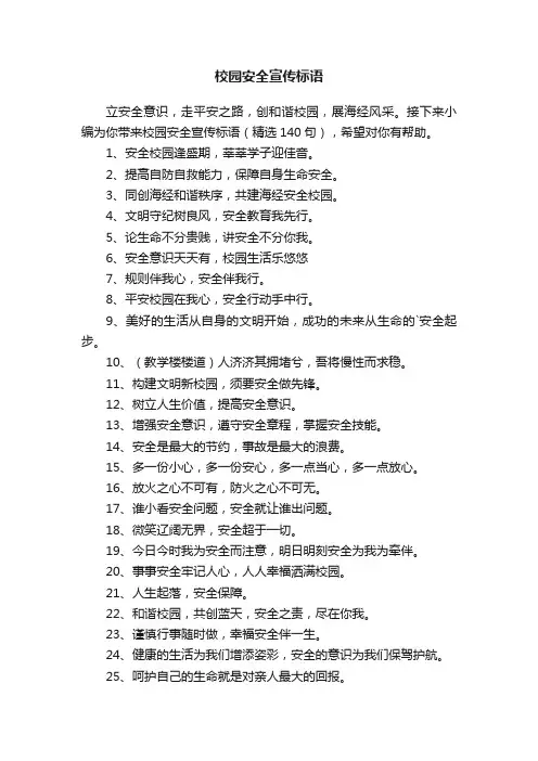 校园安全宣传标语（精选140句）