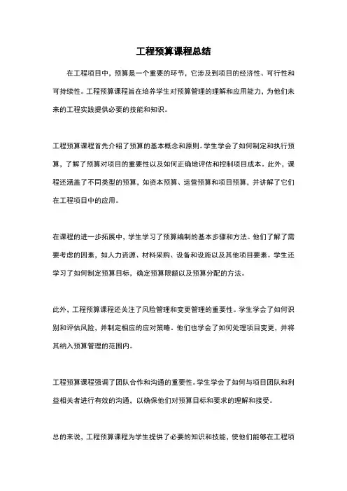 工程预算课程总结