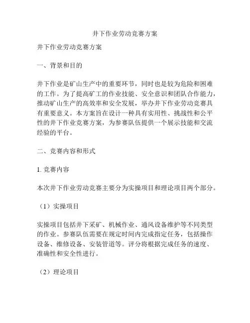 井下作业劳动竞赛方案