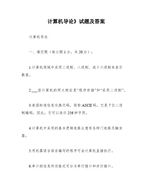 计算机导论》试题及答案