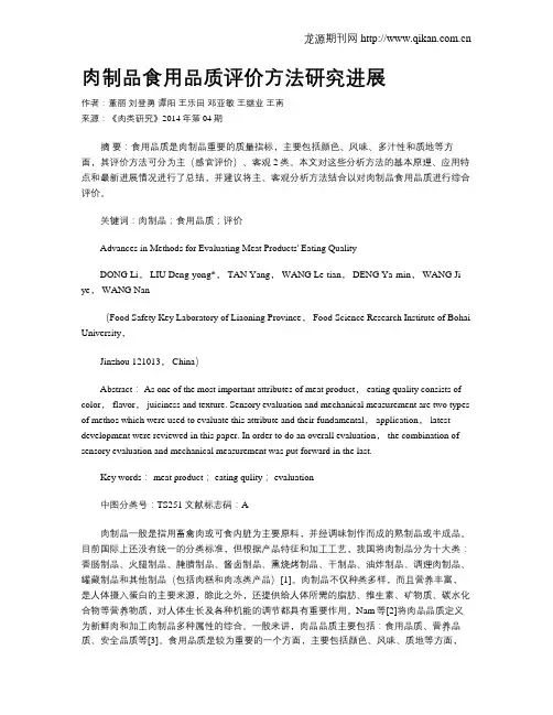 肉制品食用品质评价方法研究进展