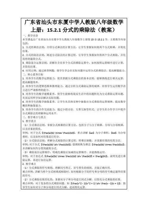 广东省汕头市东厦中学人教版八年级数学上册：15.2.1分式的乘除法(教案)