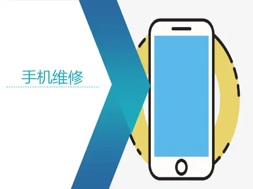 手机维修课件